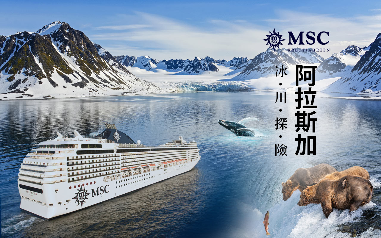 MSC-阿拉斯加冰河探險